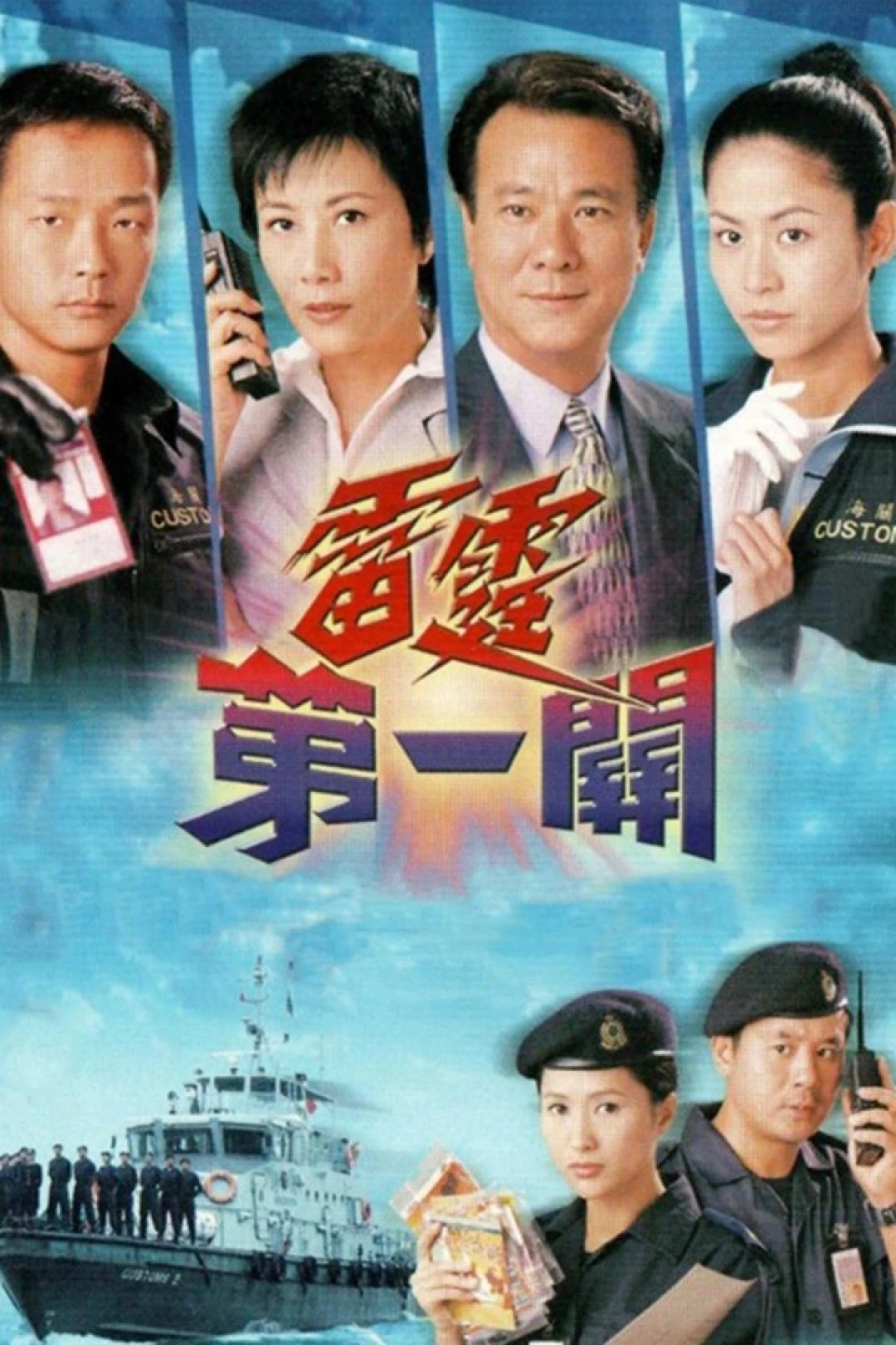Lực lượng Hải Quan (A Matter of Customs) [2000]