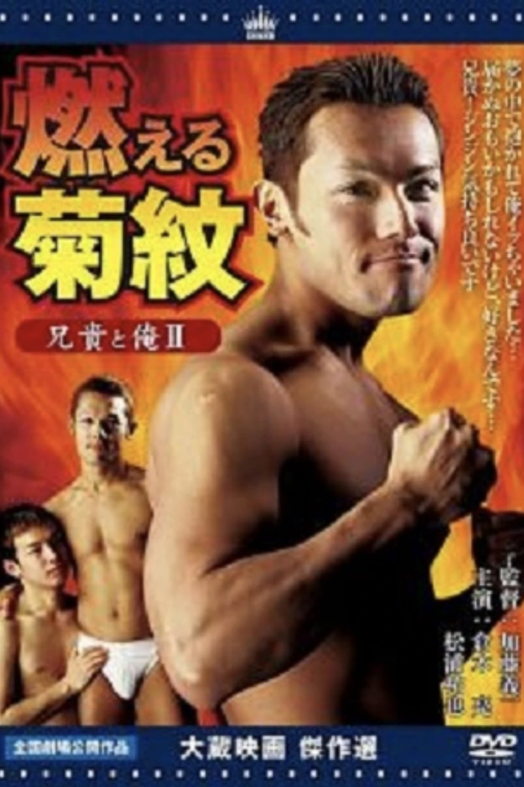 Anh trai tôi và tôi II Đốt cháy hoa cúc (Aniki to ore 2: Moeru kikumon) [2004]