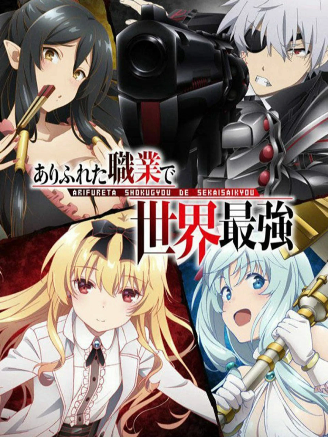 Arifureta: Từ Tầm Thường Đến Bất Khả Chiến Bại (Phần 1) (Arifureta: From Commonplace To World's Strongest (Season 1)) [2019]