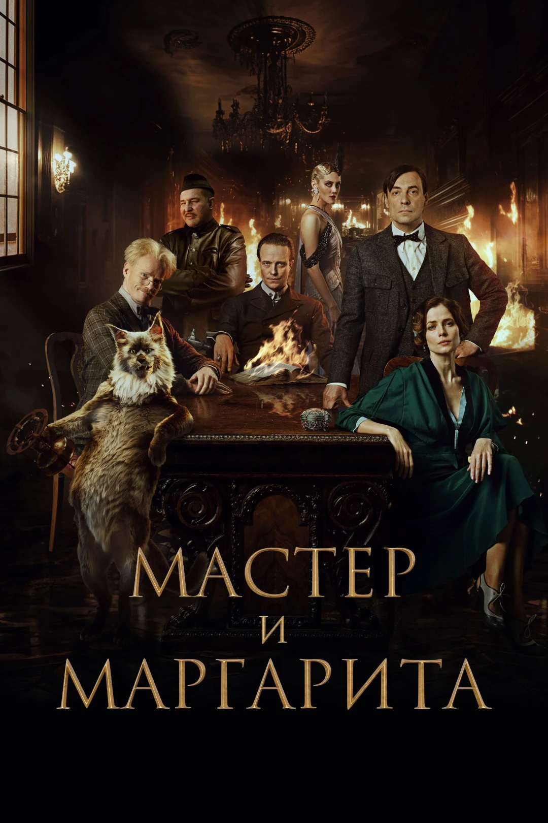 Bậc Thầy và Margarita (The Master and Margarita) [2024]