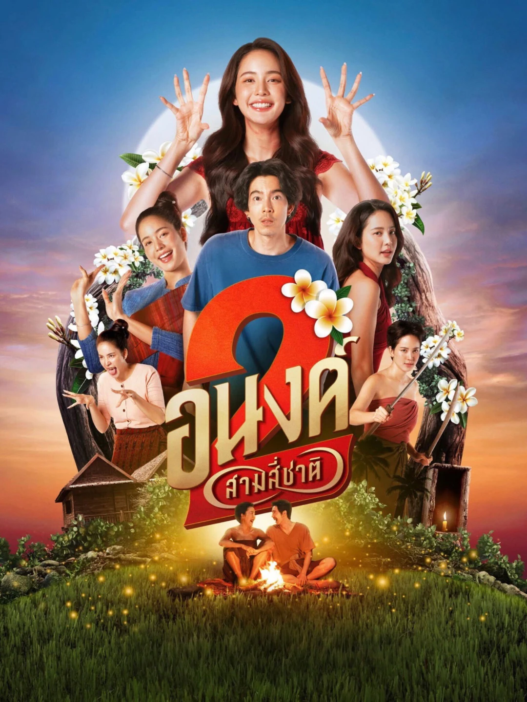 Bé Ghệ Ma Cưng (My Boo 2) [2025]