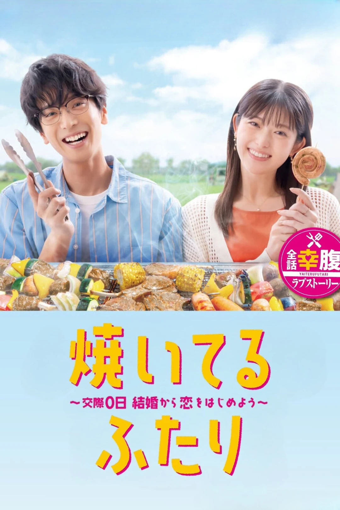 Cách Nướng Tình Yêu Của Chúng Ta (Yaiteru Futari) (How To Grill Our Love) [2024]