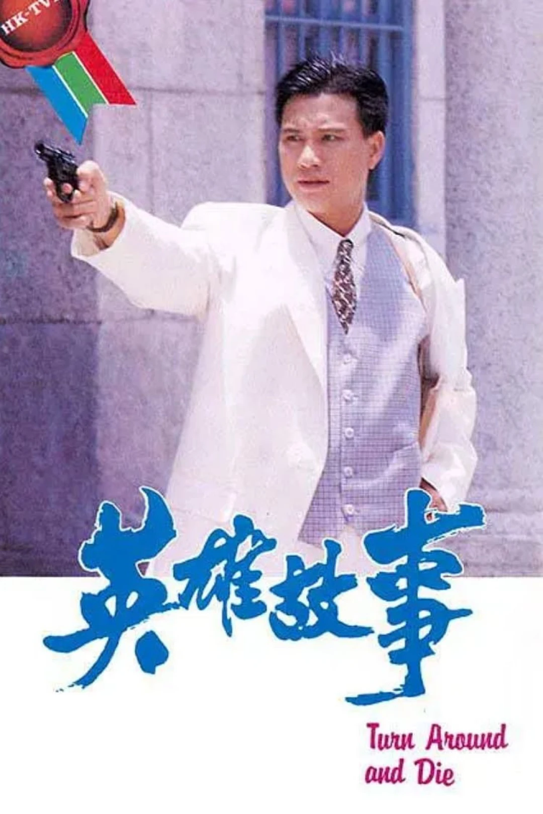 Câu Chuyện Anh Hùng (Turn Around and Die) [1986]