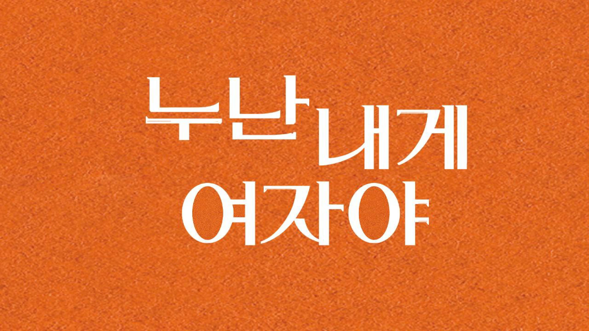 Chị Ơi, Anh Yêu Em