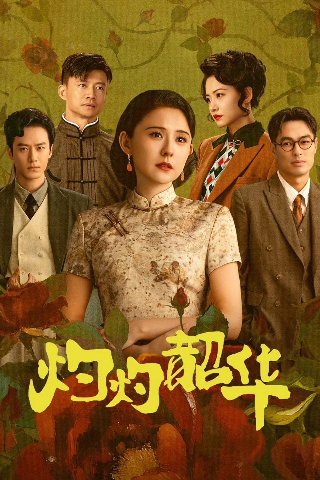 Chước Chước Thiều Hoa (Wild Ambition Bloom) [2025]