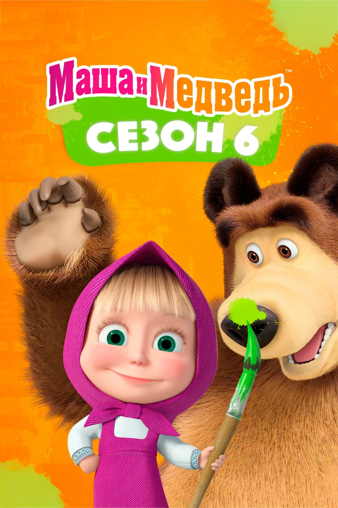 Cô Bé Siêu Quậy Và Chú Gấu Xiếc (Phần 6) (Masha and the Bear (Season 6)) [2023]