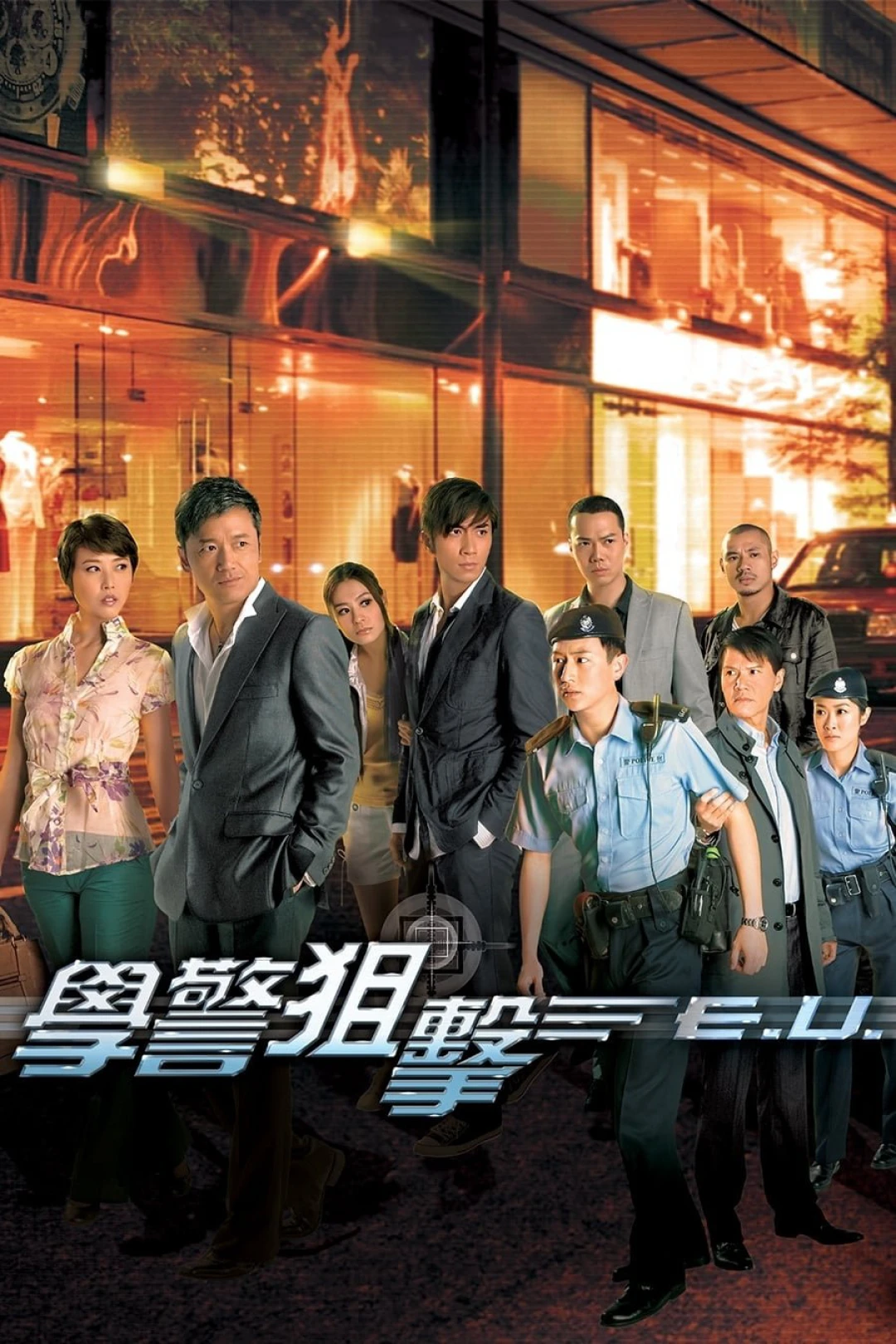 Đặc Vụ Truy Kích (Emergency Unit) [2009]