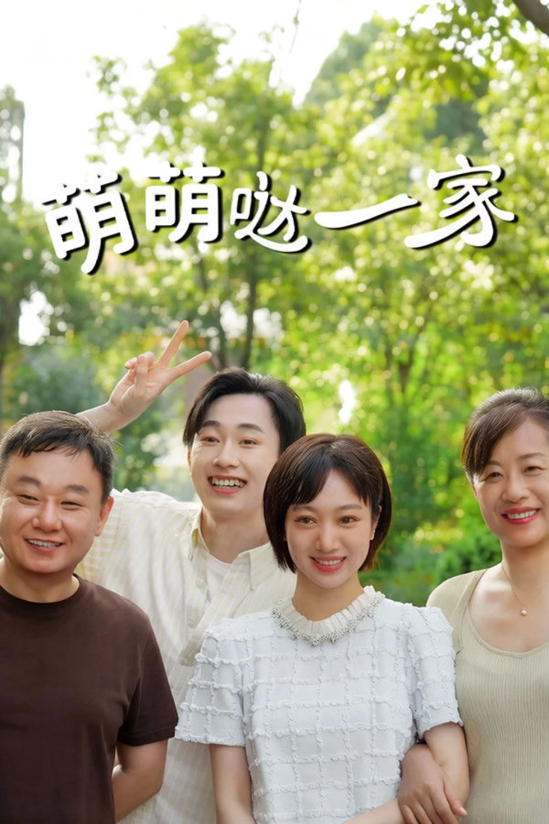 Gia Đình Đáng Yêu (The Adorable Family) [2026]