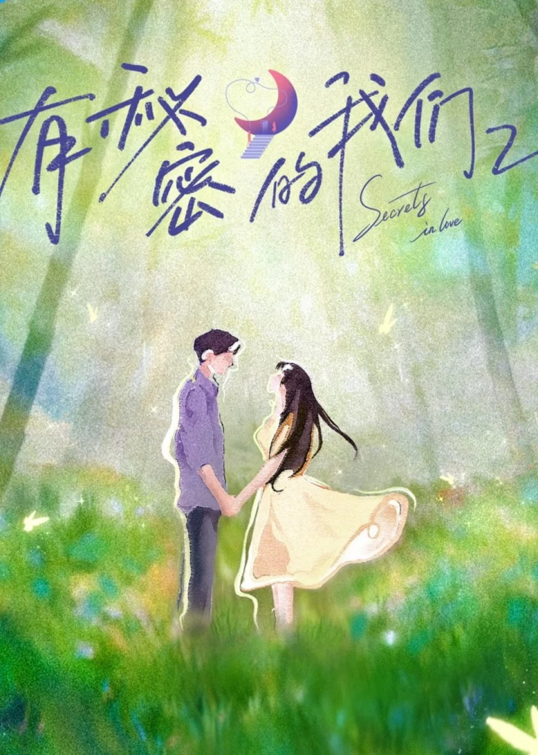 Giữa Chúng Ta Có Bí Mật (Phần 2) (Secrets In Love (Season 2)) [2025]