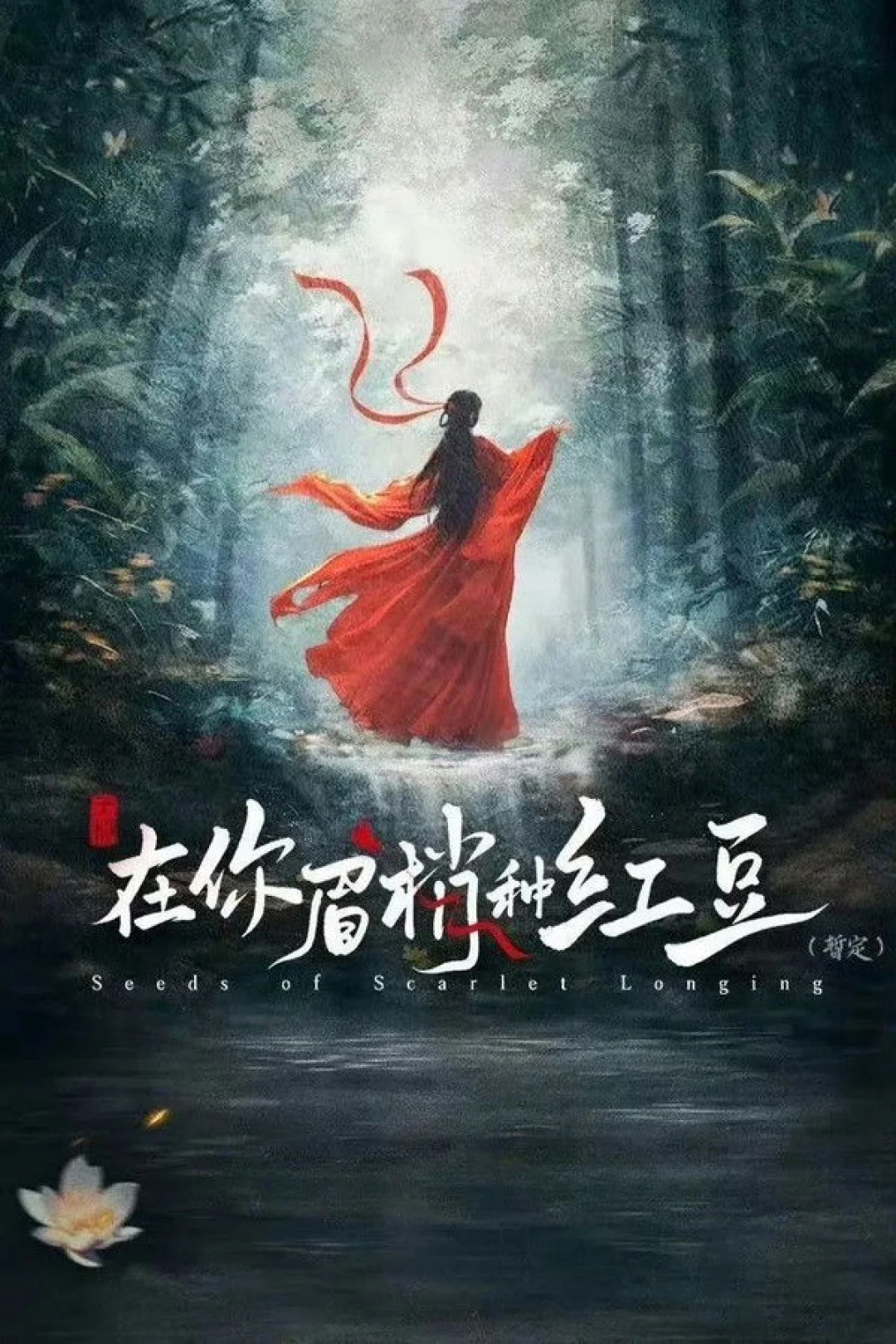 Hạt Mầm Dục Vọng (Seeds of Scarlet Longing) [2026]