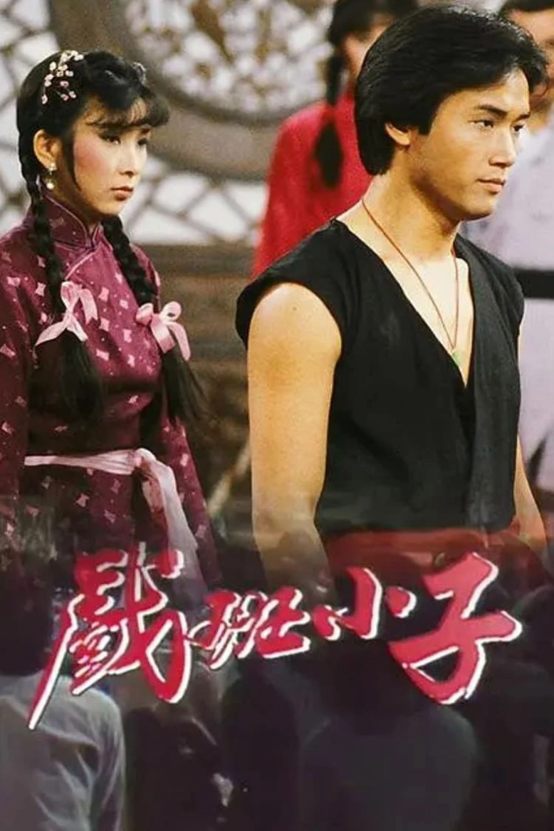 Hí Ban Tiểu Tử (The Understudy) [1981]