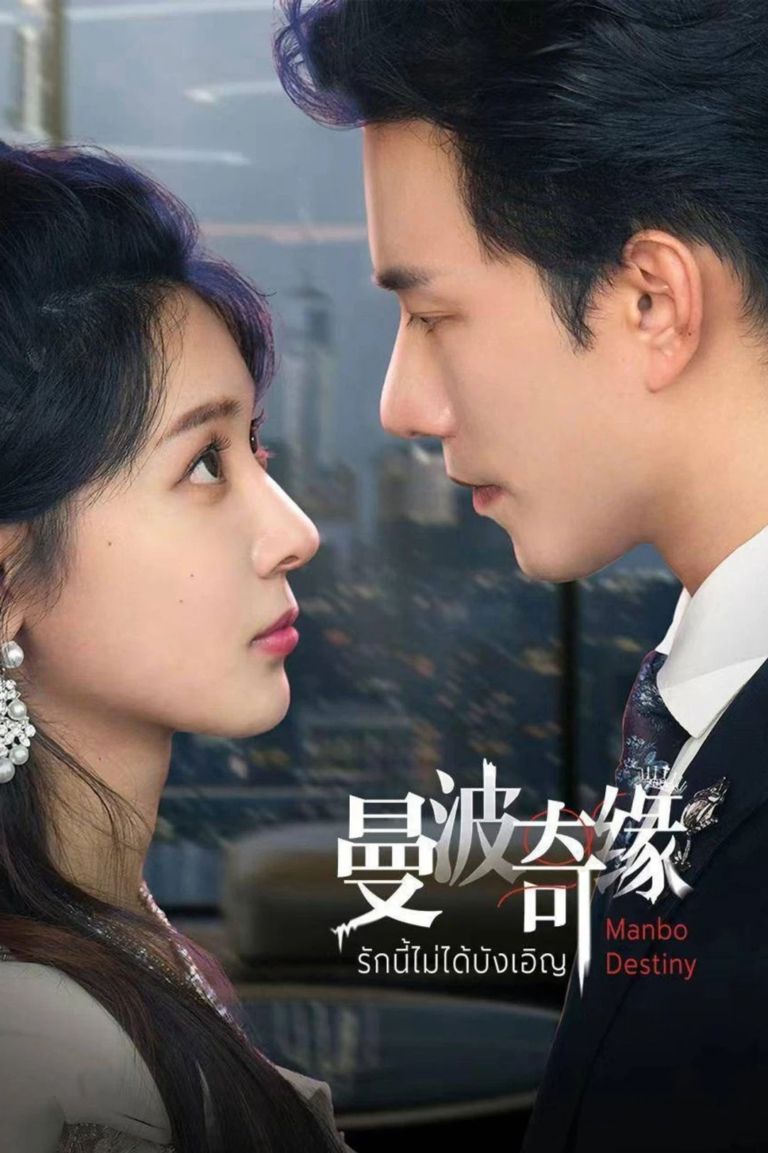 Kỳ Duyên Manbo (Manbo Destiny) [2025]