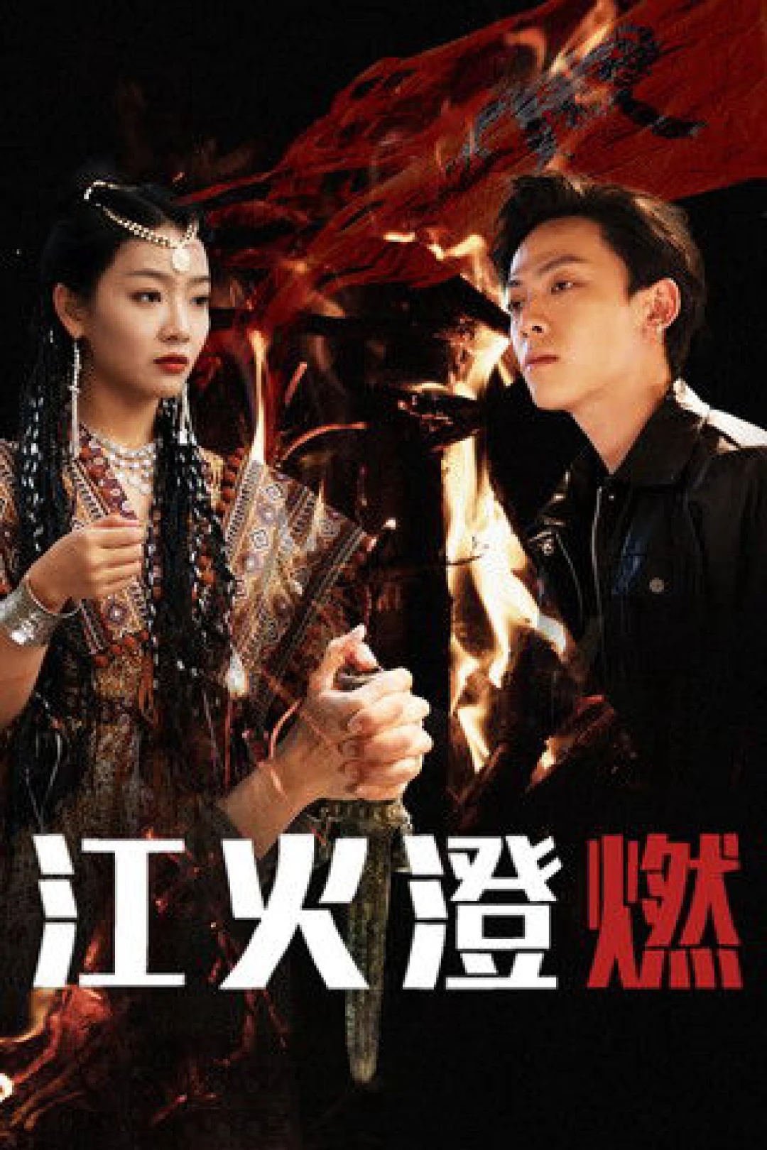 Lửa Cháy Trên Sông (River accompanies Fire) [2025]