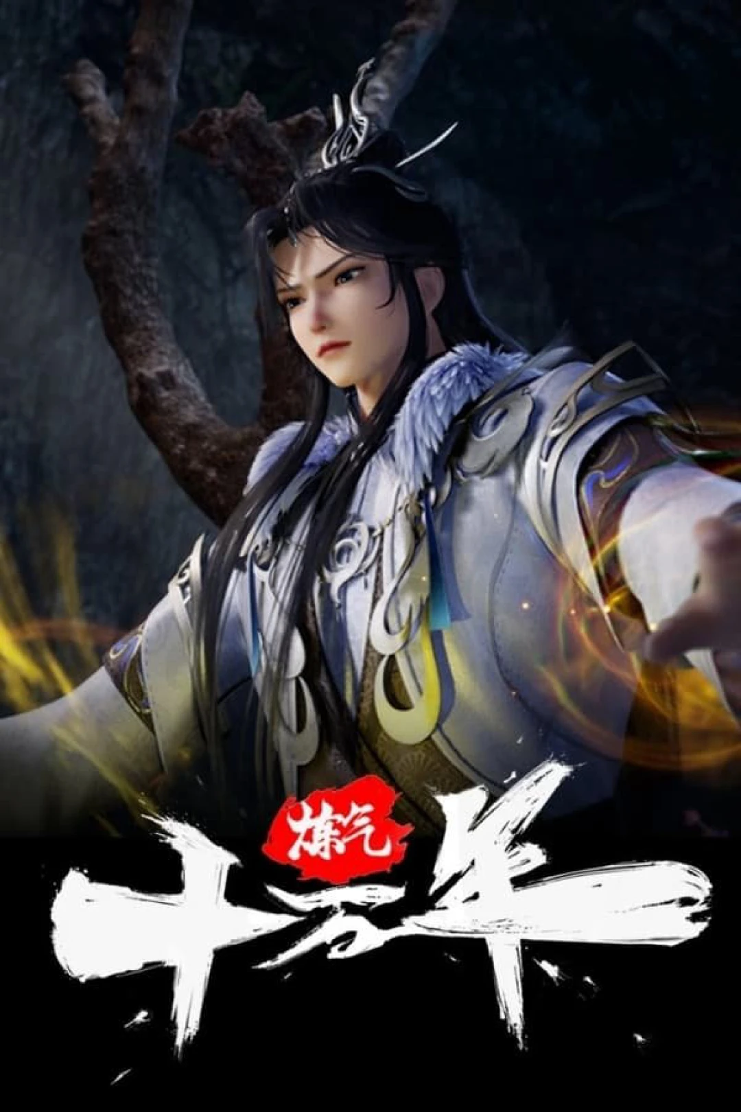 Luyện Khí Mười Vạn Năm (One Hundred Thousand Years of Qi Refining) [2023]