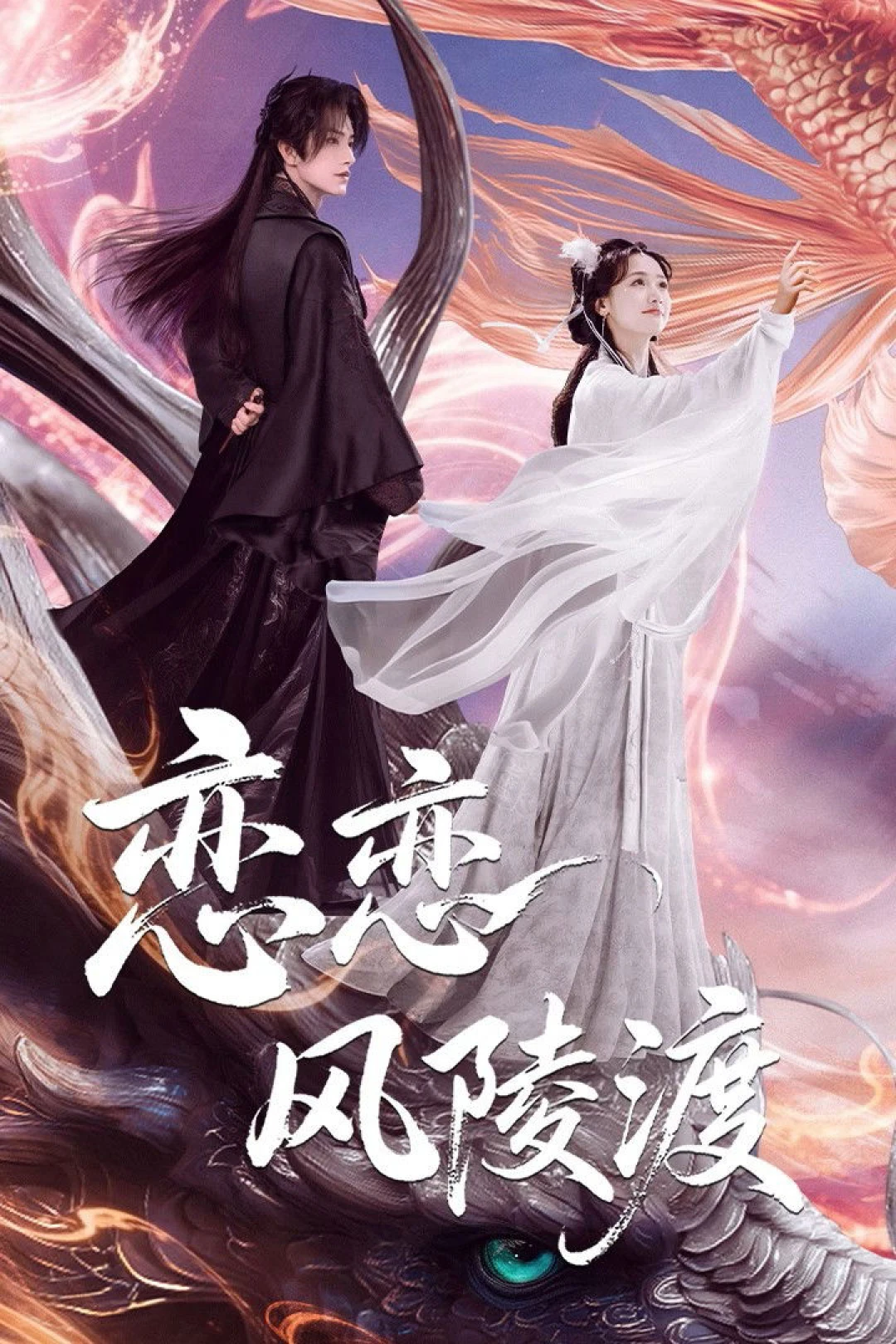 Luyến Luyến Phong Lăng Độ (A Vow in the Dark) [2025]