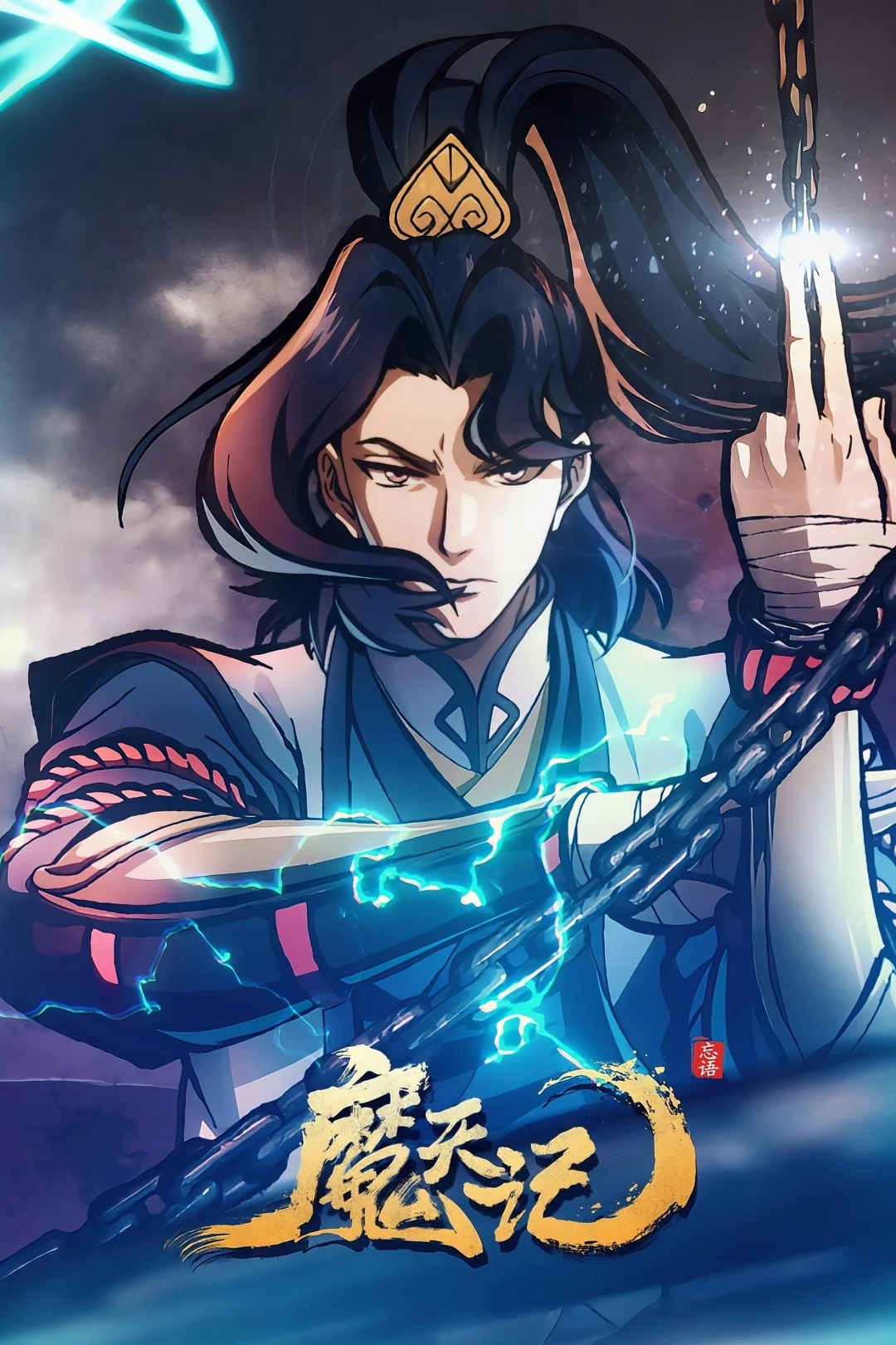 Ma Thiên Ký (Demon's Ascension) [2025]