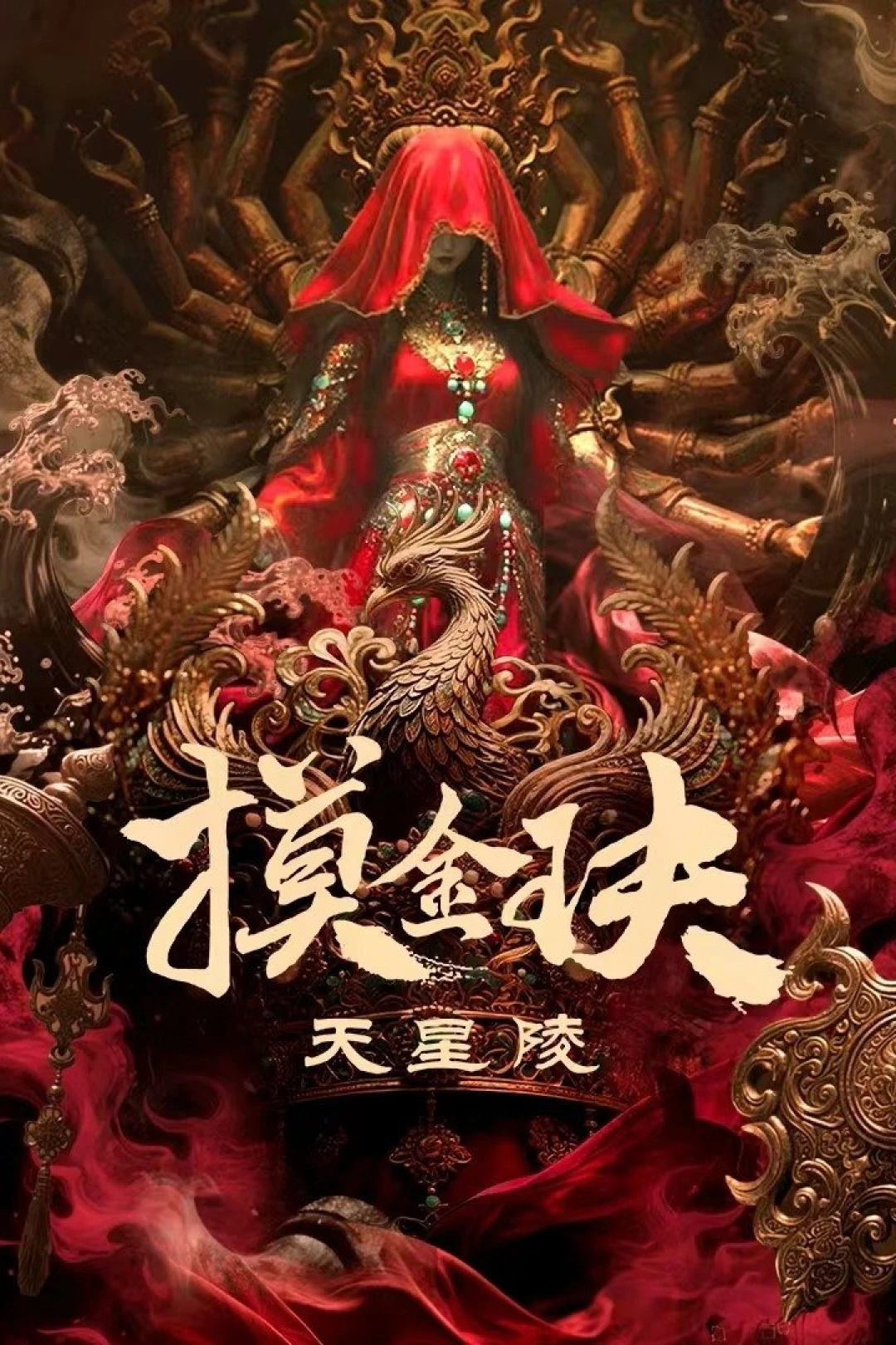 Mộ Kim Quyết: Thiên Tinh Lăng (Tomb Raiders: Secrets Of Tianxing Tomb) [2025]