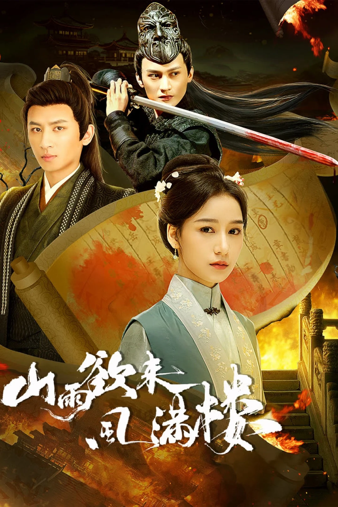 Mưa Núi Sắp Qua Gió Tràn Ngập Lầu (Storm Upon the Inn) [2025]
