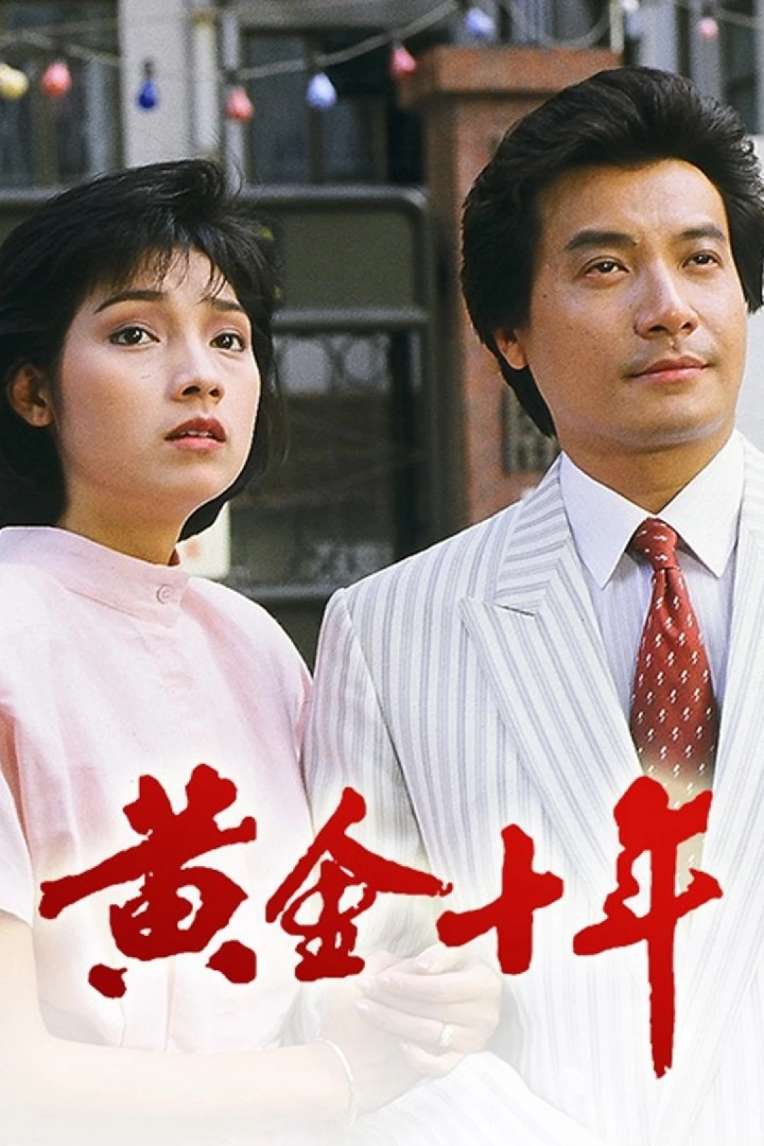 Mười Năm Vàng Son (The Turbulent Decade) [1986]