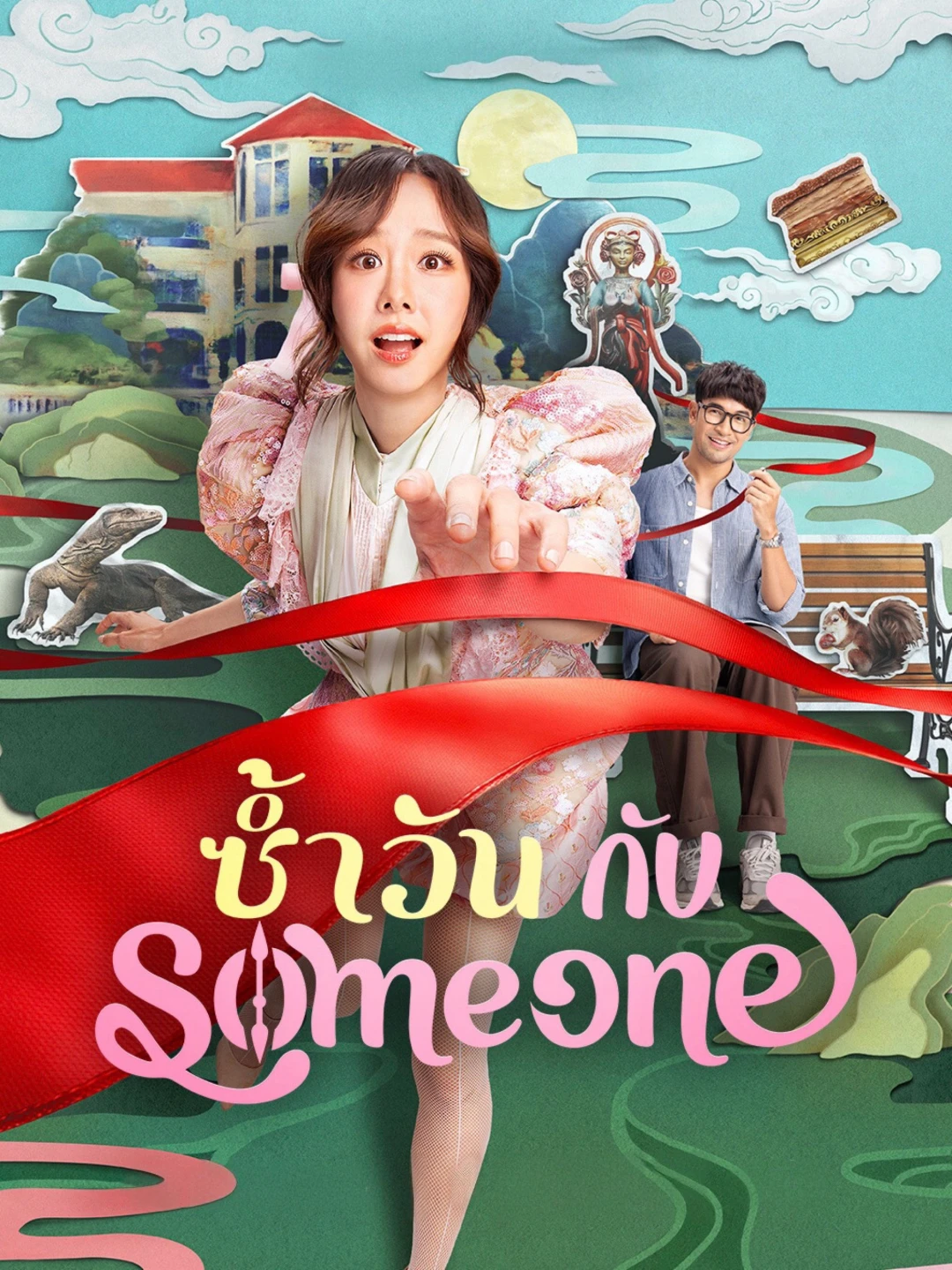 Ngày Lặp Với Người Thương (Same Day with Someone) [2025]