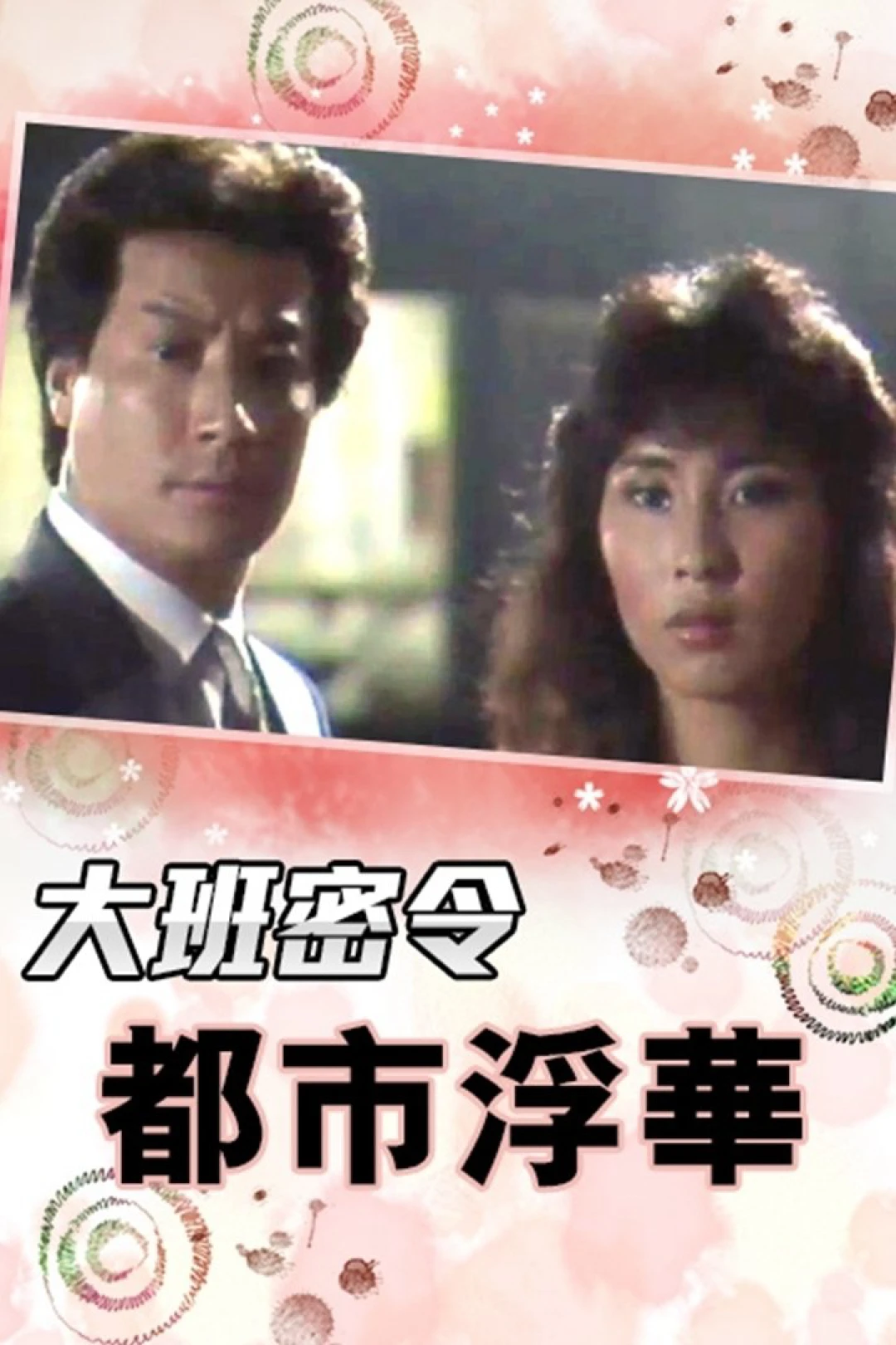 Triệt Phá Đường Dây (Phần 3) (The SIB Files (Season 3)) [1986]