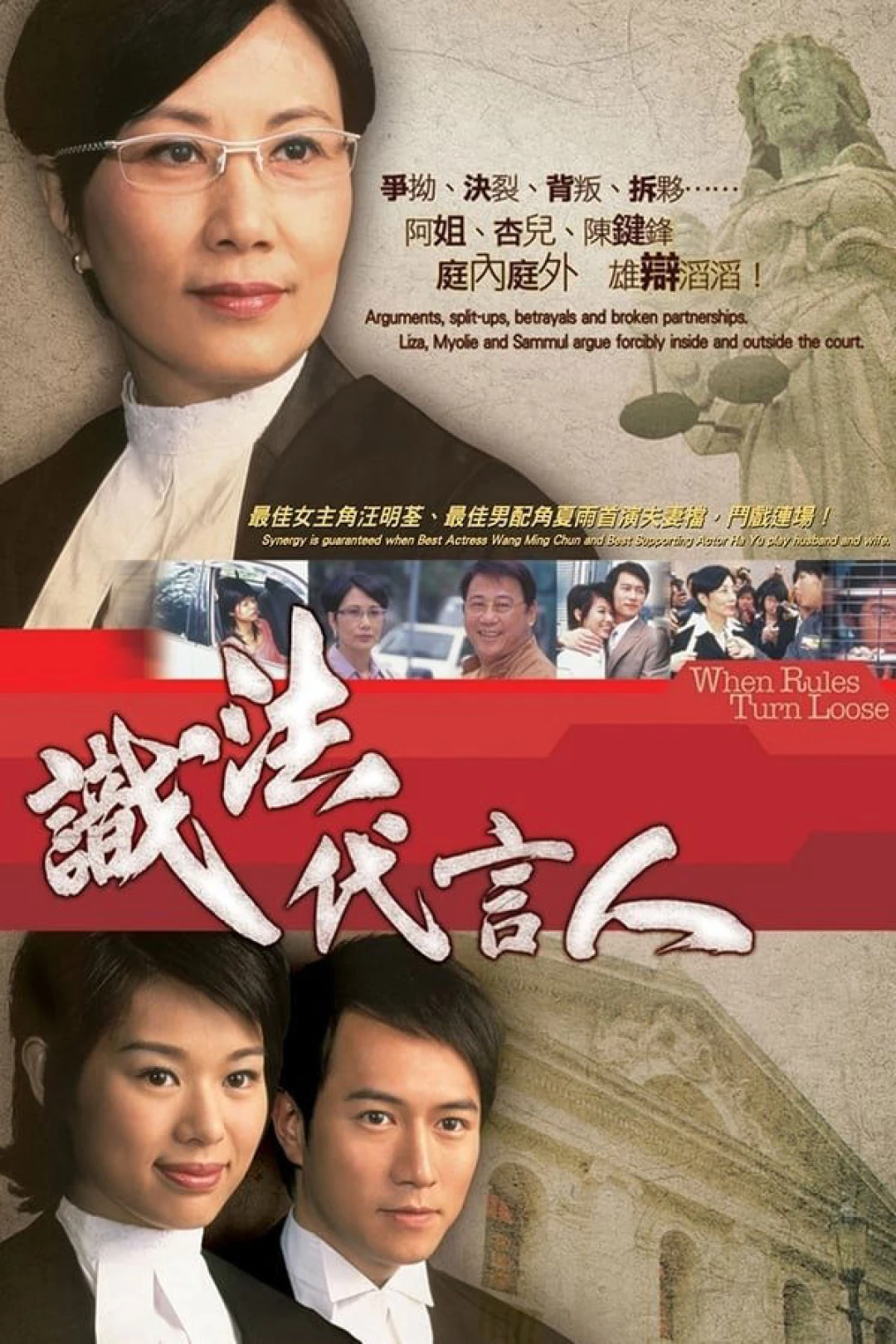 Người Phát Ngôn Giỏi Luật (When Rules Turn Loose) [2005]