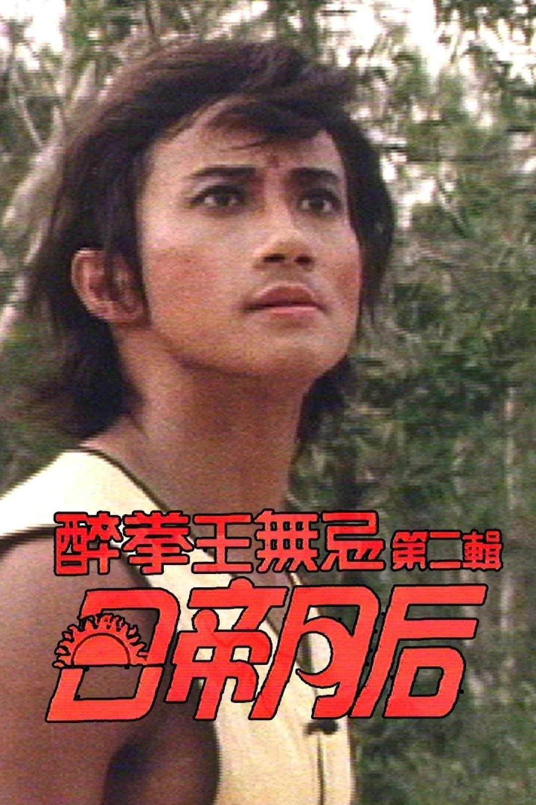 Nhật Đế Nguyệt Hậu (Drunken Fist (II)) [1984]