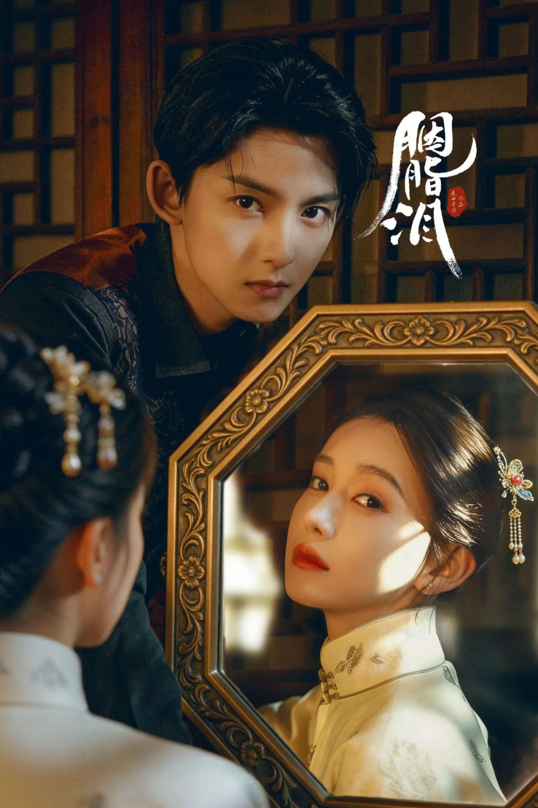 Nước Mắt Phấn Hồng (Rouge Tears) [2025]