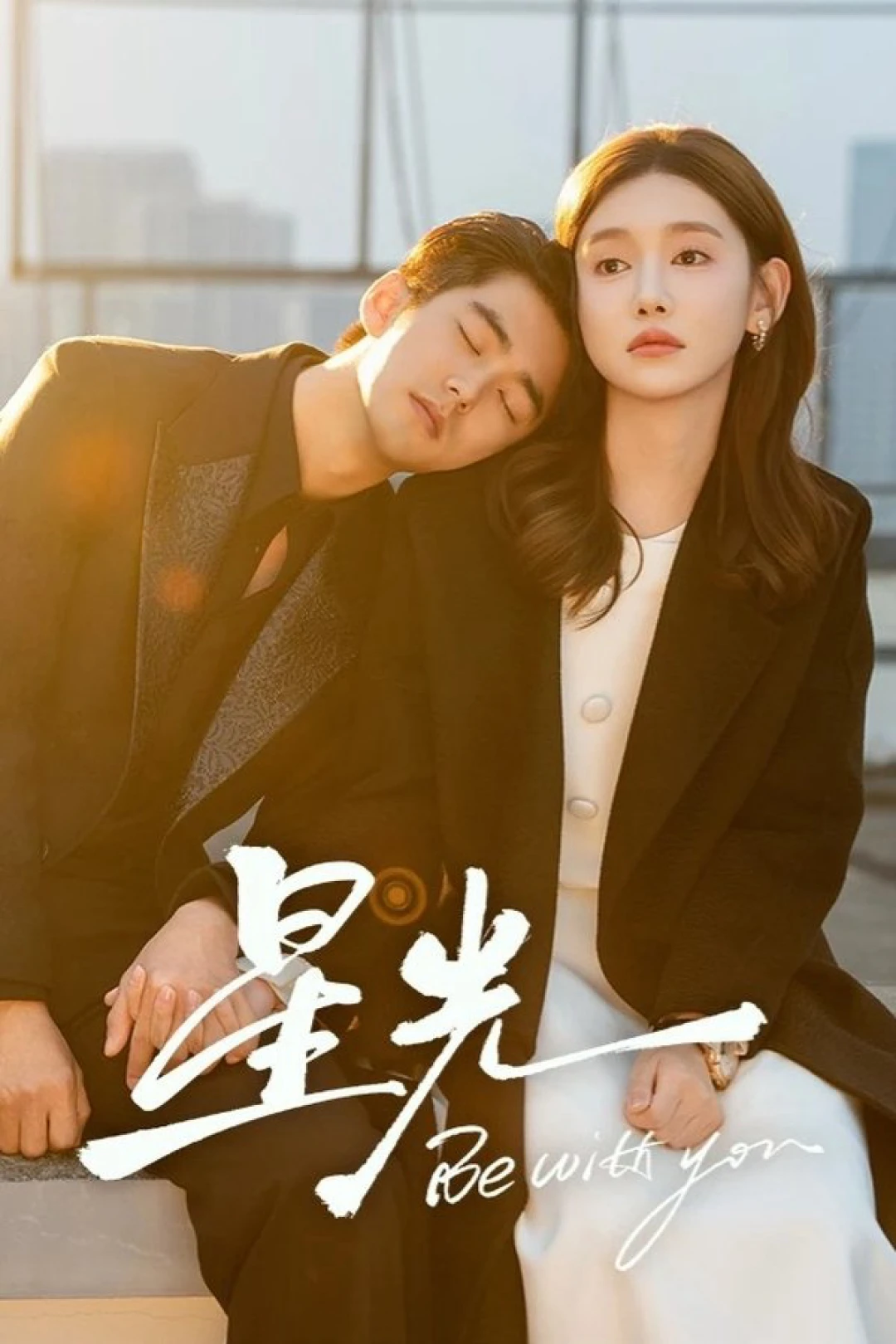 Ở Bên Em (Be with You) [2025]