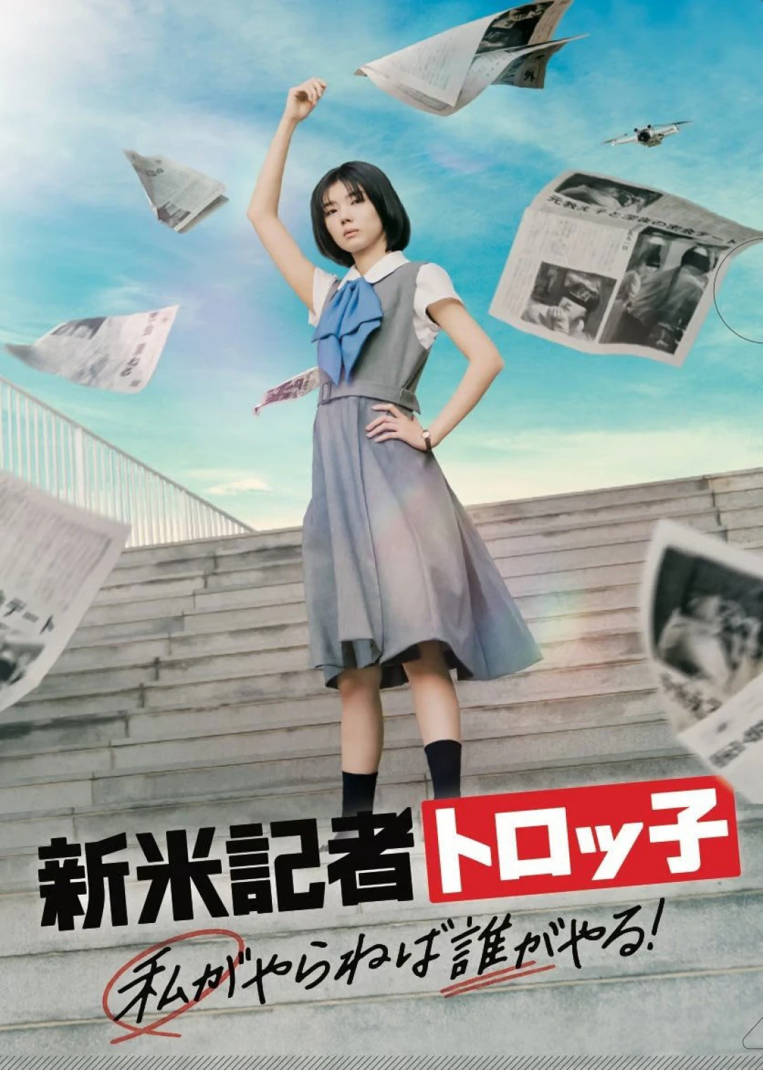 Phóng viên mới Troko: Nếu tôi không làm thì ai sẽ làm? (The Scoop!) [2024]