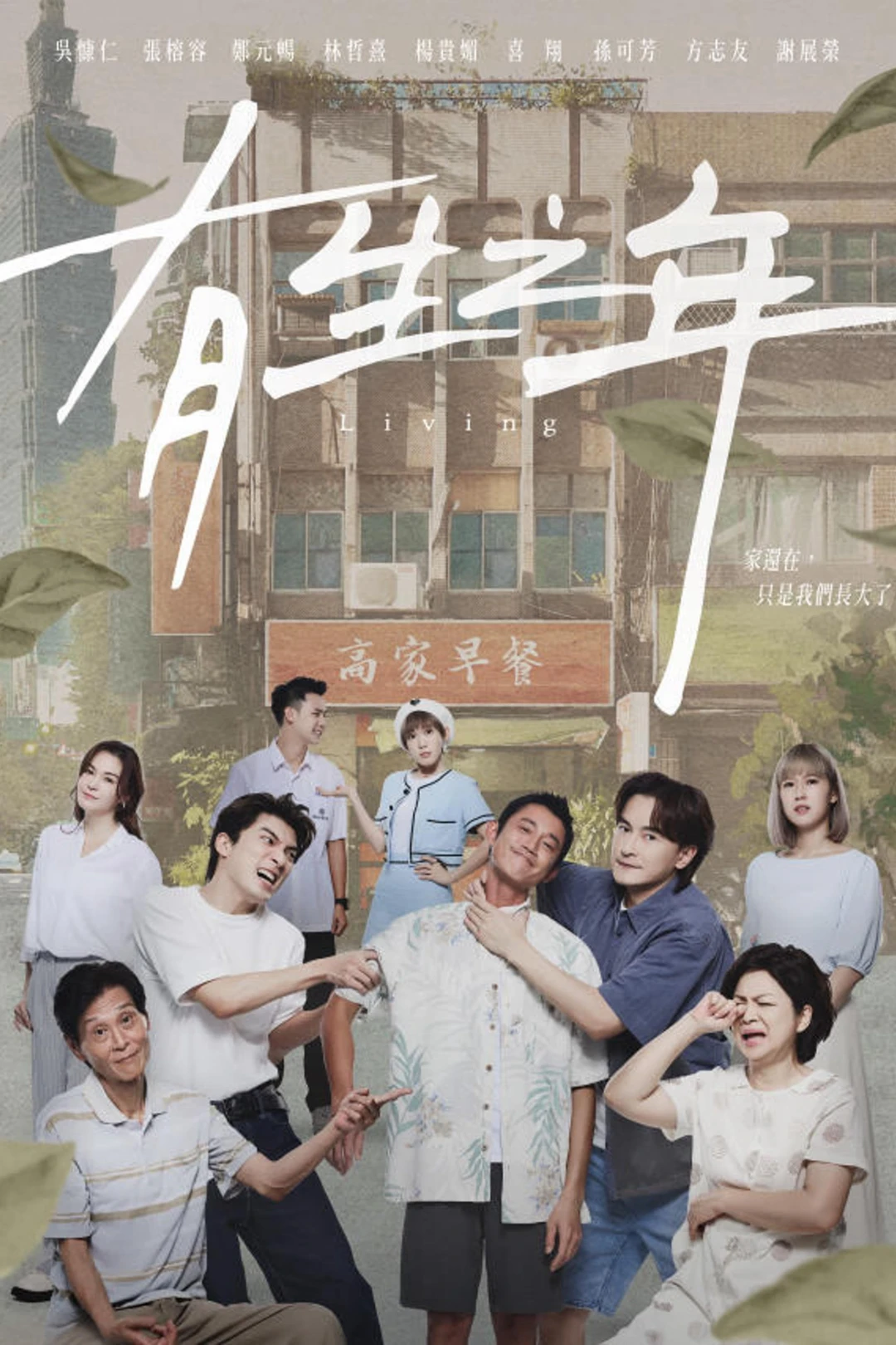 Sinh Thời (Living) [2023]