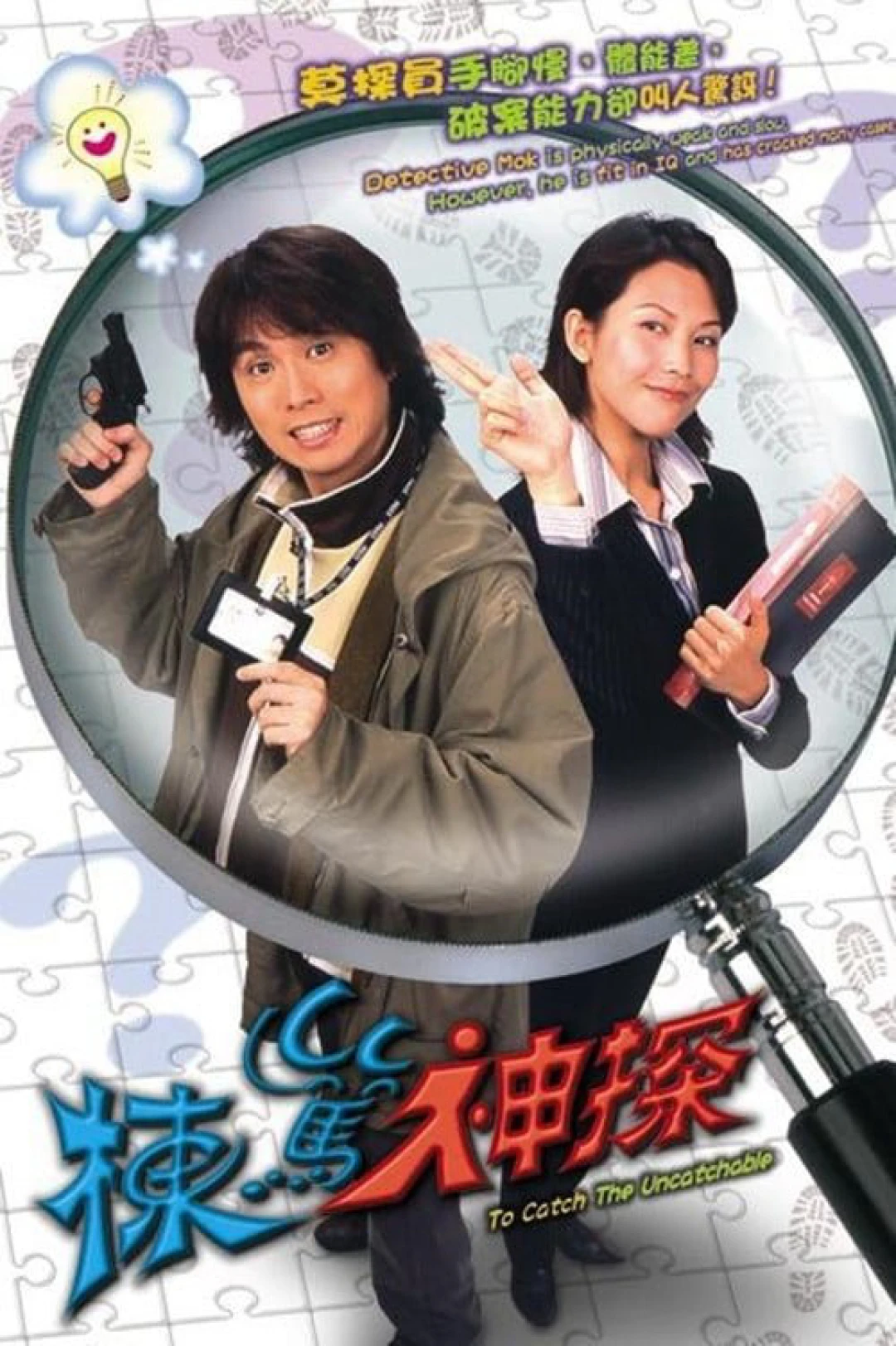 Thám Tử Lừng Danh (To Catch the Uncatchable) [2004]