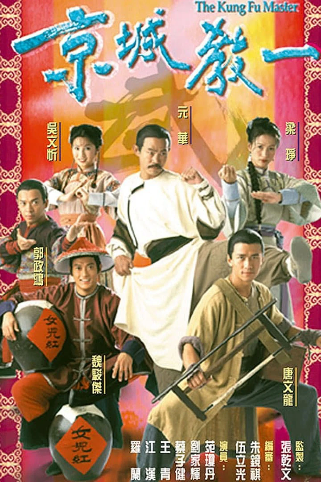 Thần Quyền Vô Địch (The Kung Fu Master) [2000]