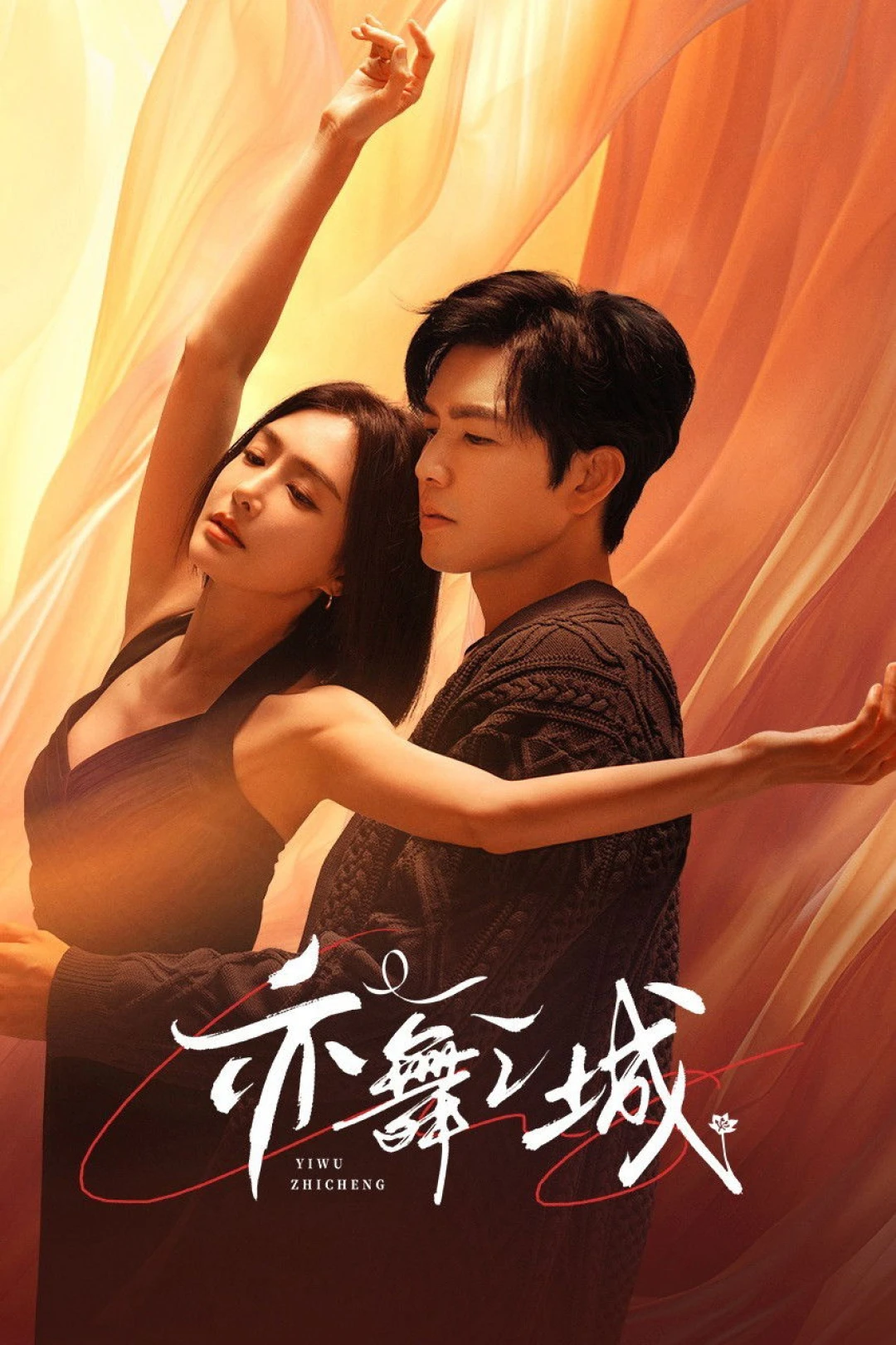 Thành Phố Nhảy Múa (Diệc Vũ Chi Thành) (Second Chance Romance) [2025]