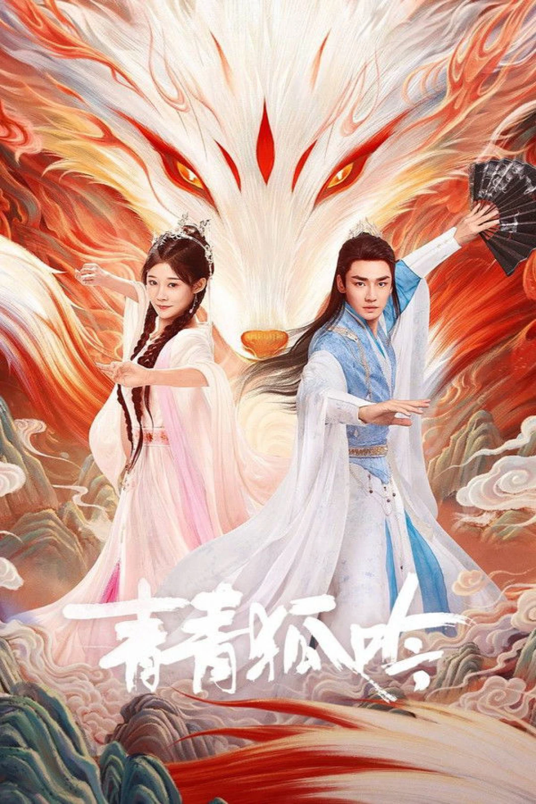 Thanh Thanh Hồ Ngâm (The Fox's Chant) [2025]