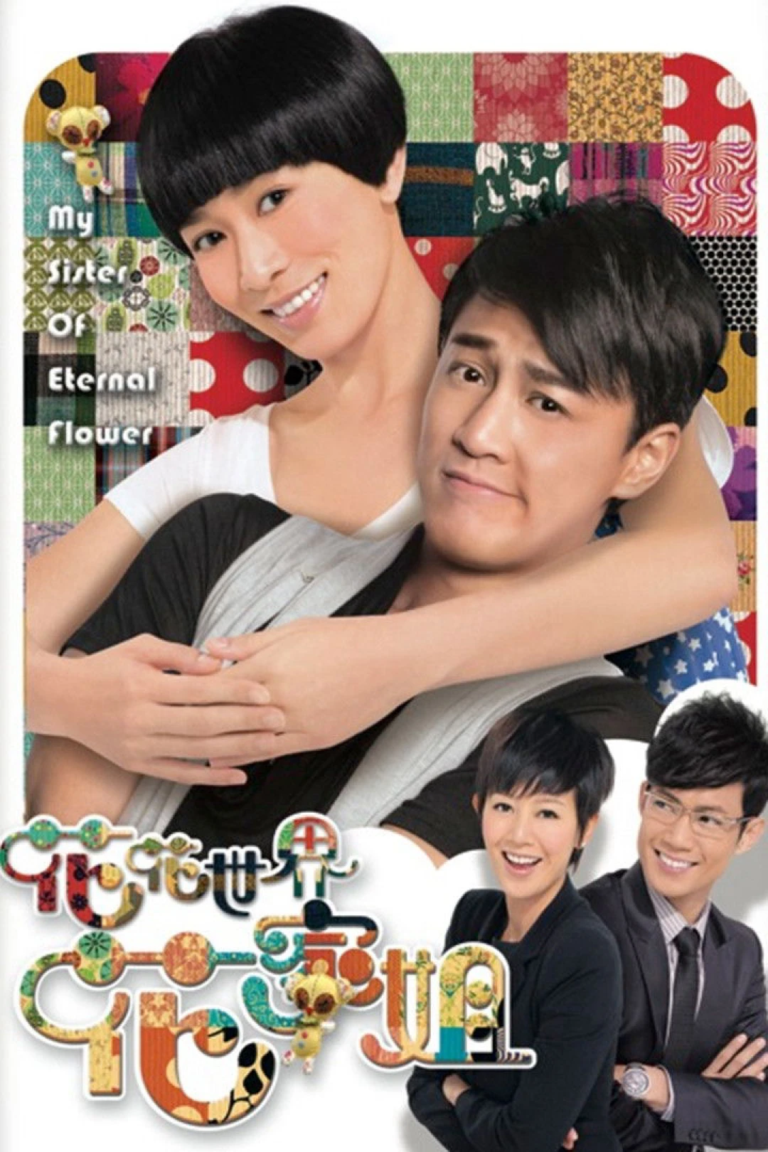 Thế Giới Hào Hoa (My Sister of Eternal Flower) [2011]