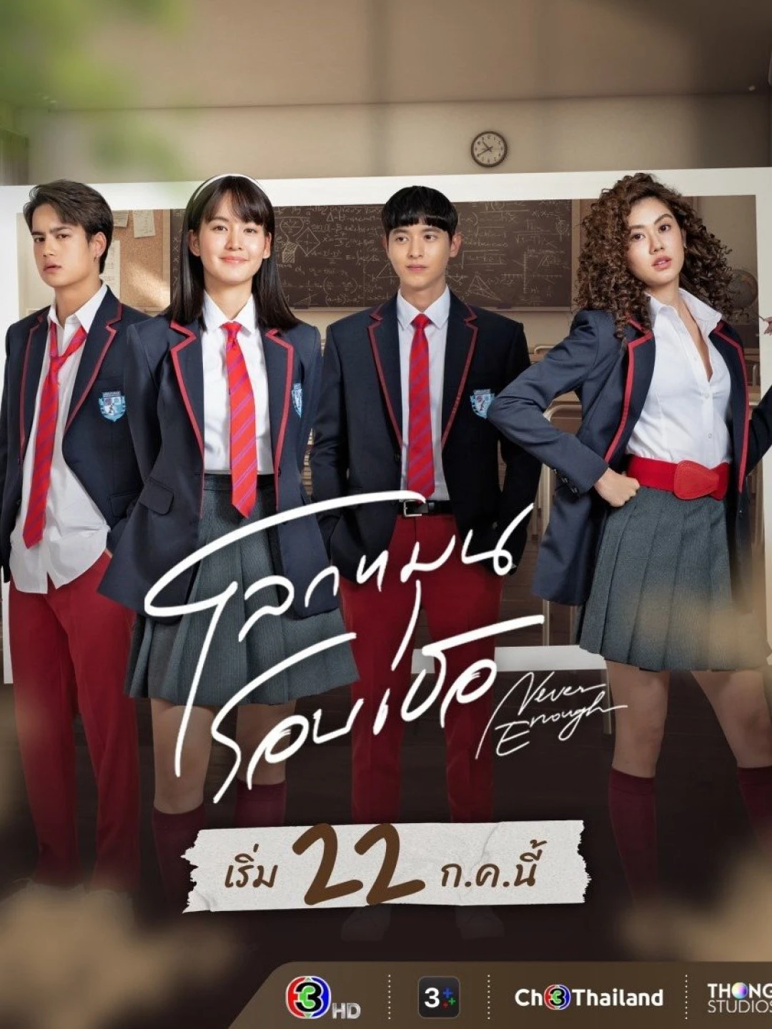 Thế Giới Xoay Quanh Em (Never Enough) [2024]