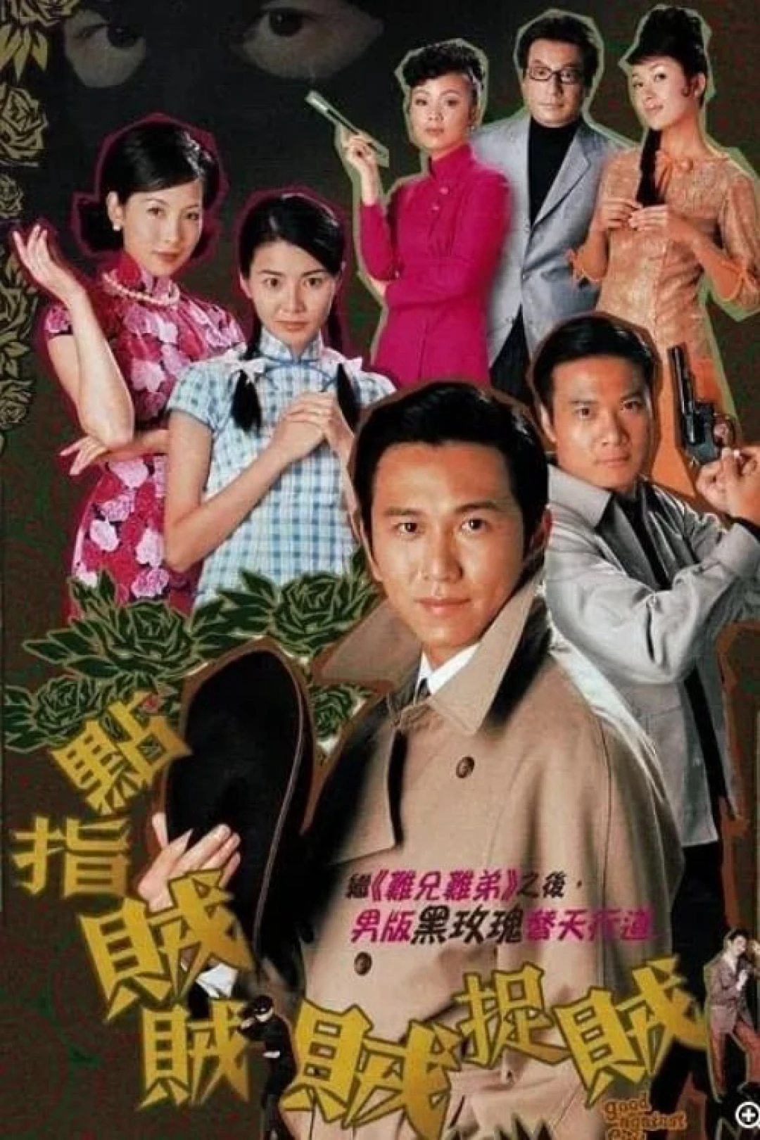 Thiện Ác Đối Đầu (Good Against Evil) [2002]