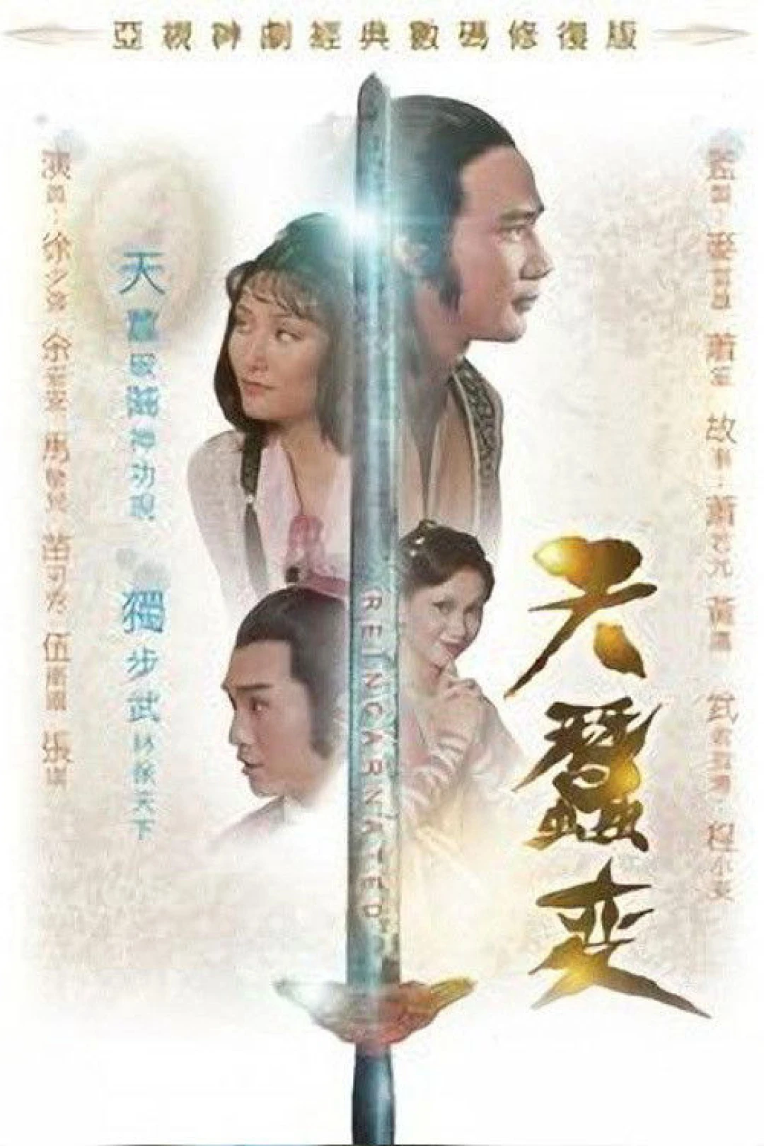 Thiên tằm biến (Reincarnated) [1979]