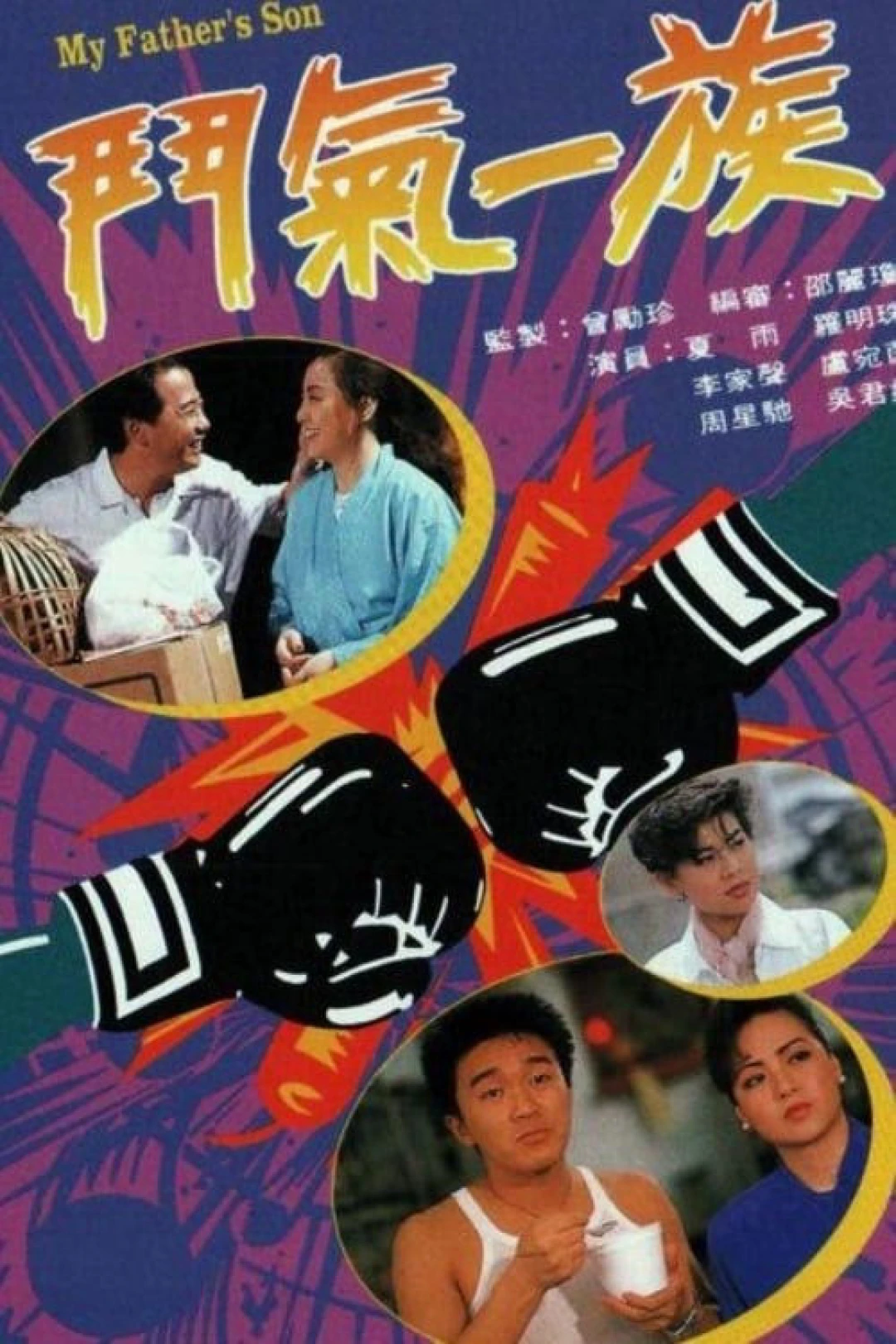 Tình Xung Khắc (My Father's Son) [1988]