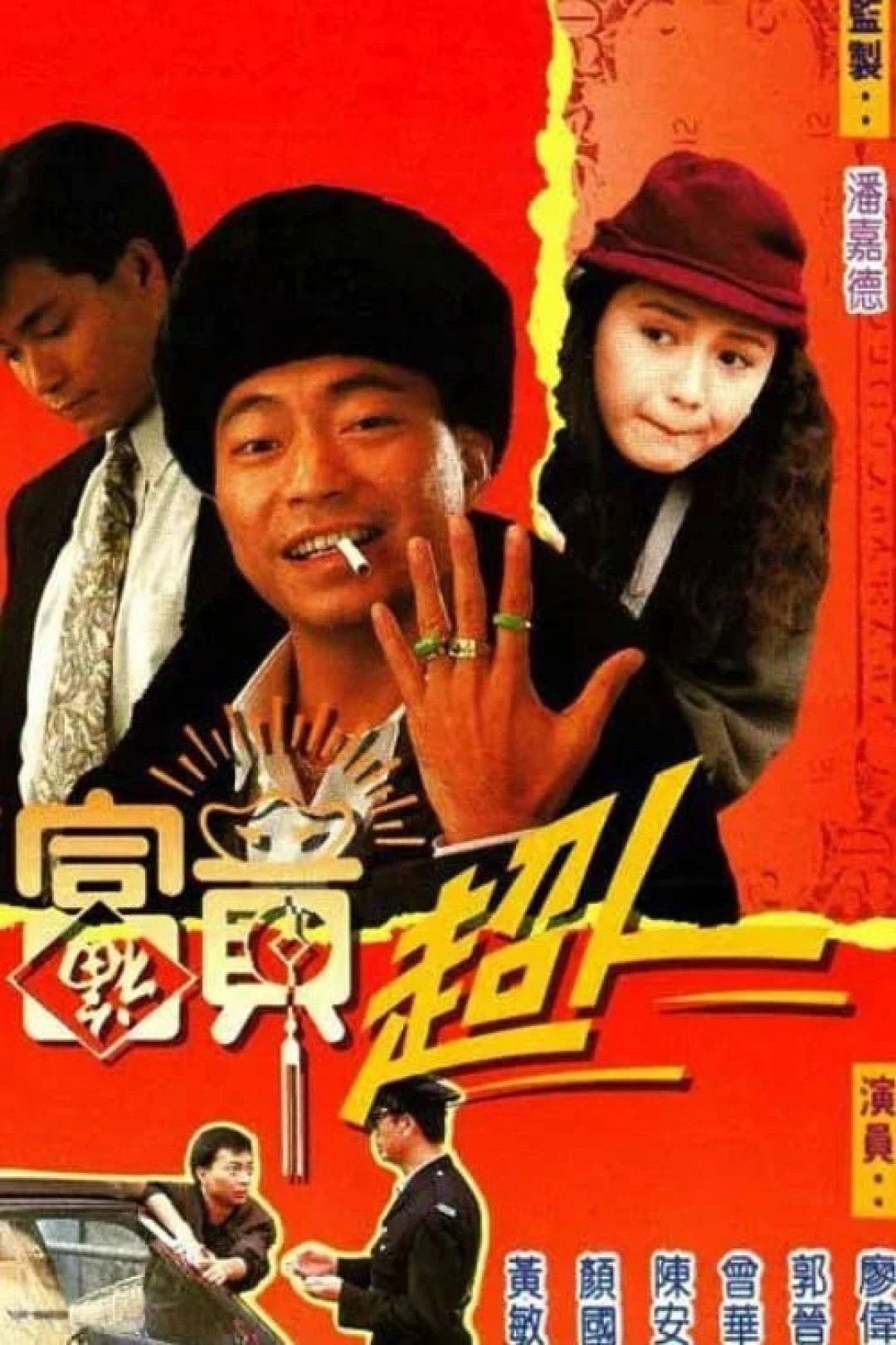 Trời Ban Phú Quý (Being Rich) [1990]