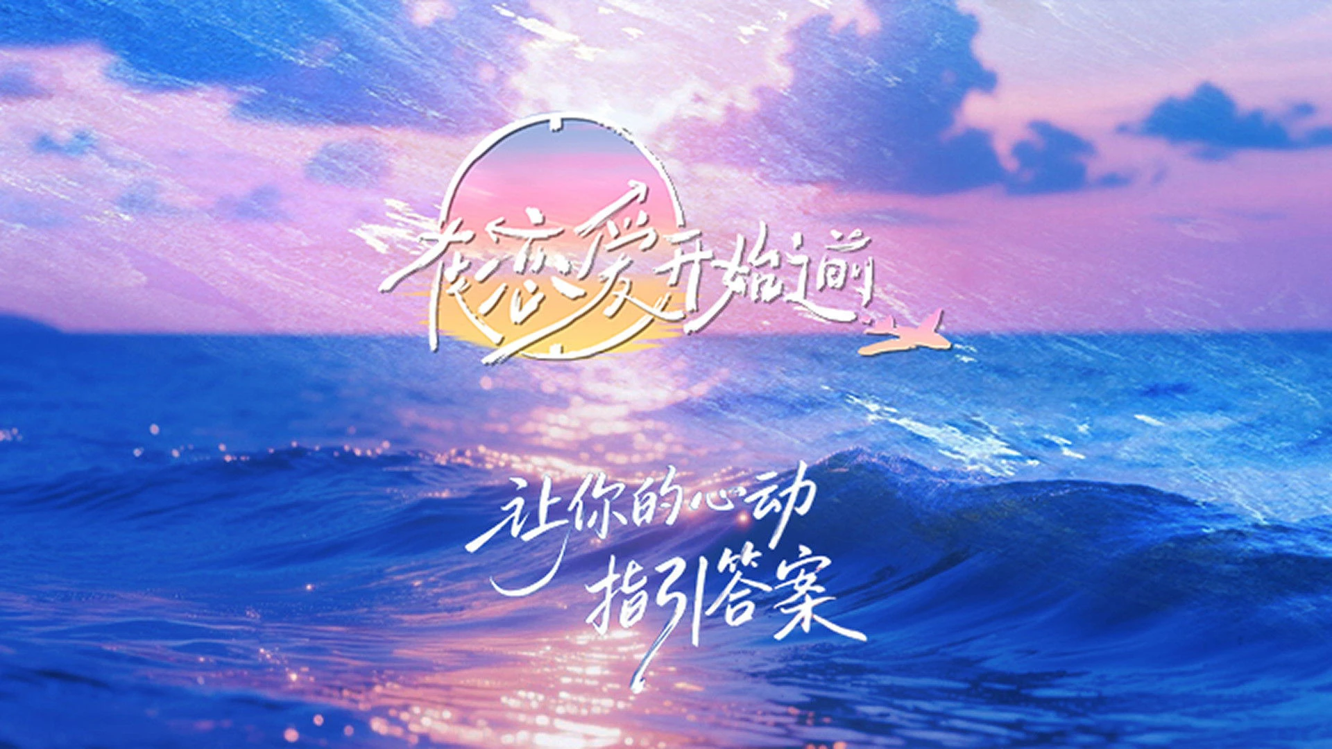 Trước Khi Tình Yêu Bắt Đầu