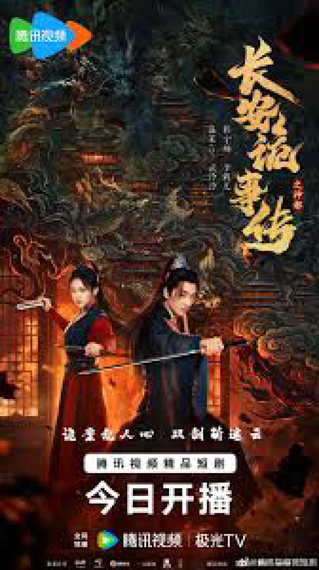 Trường An Quỷ Sự Truyện: Thần Đô (Treacherous Cases in Shendu) [2025]