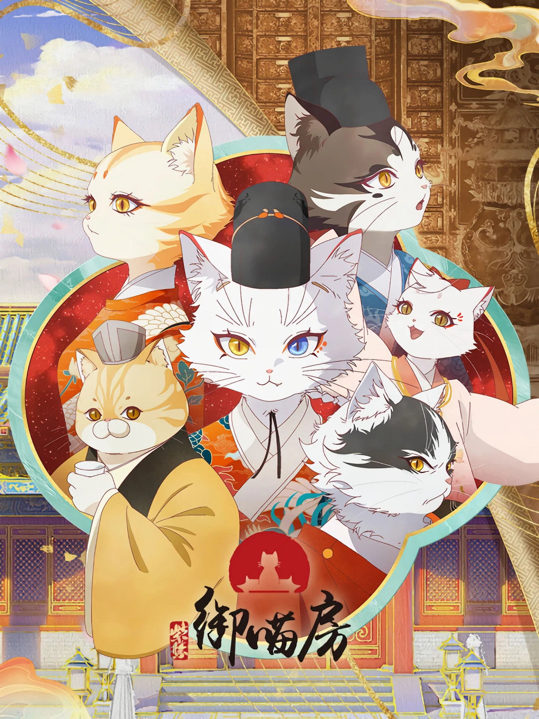 Tử Cấm: Ngự Miêu Phòng (Forbidden City: Imperial Cats) [2025]
