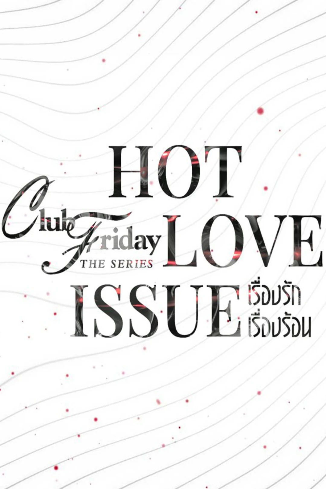 Yêu Người Đến Chết (Club Friday Season 16: Hot Love Issue) [2024]