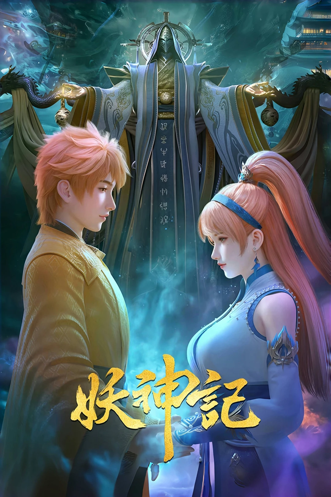 Yêu thần ký (Tales of Demons and Gods || Tales of Demon and God) [2017]